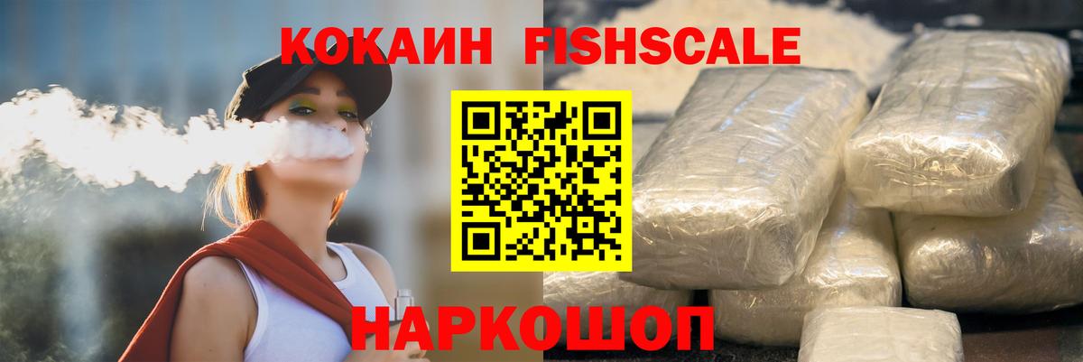сколько стоит  COCAIN FishScale  Ишим  КОКАИН VHQ 