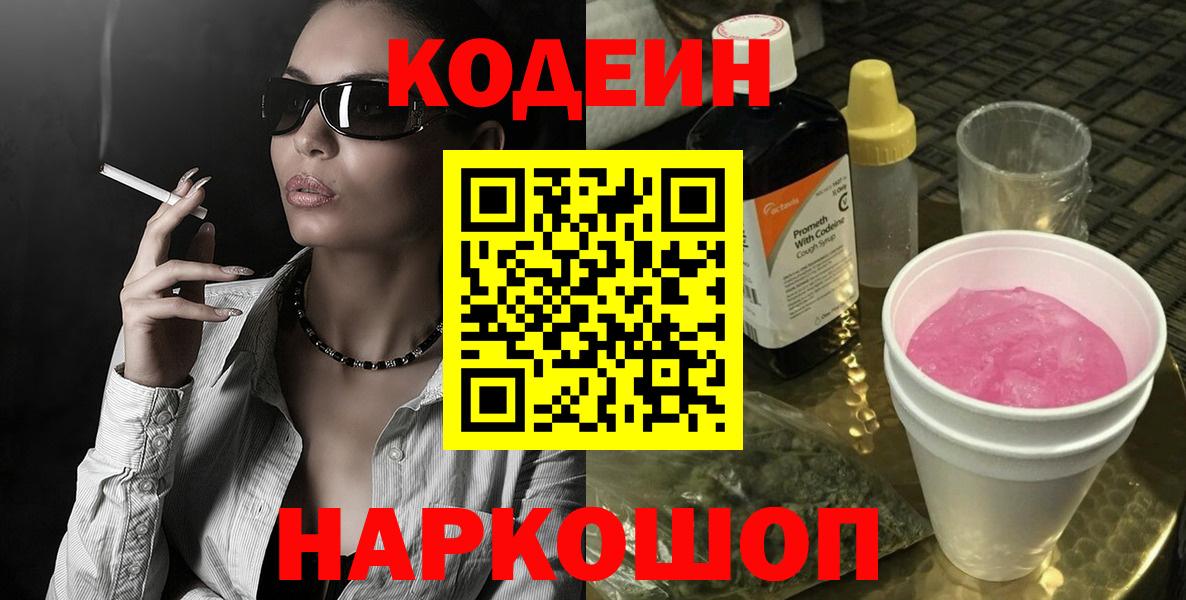 Кодеин Purple Drank Ишим